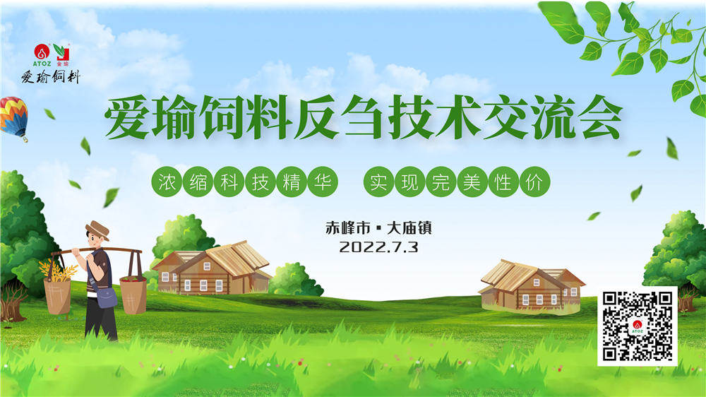 反芻技術交流會—赤峰市大廟鎮(zhèn)圓滿成功！