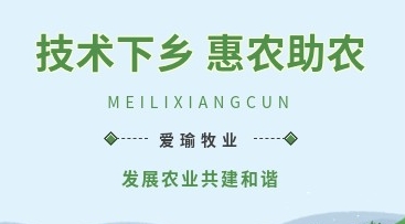 愛(ài)瑜牧業(yè)送養(yǎng)殖技術(shù)下鄉(xiāng)，助力鄉(xiāng)村振興