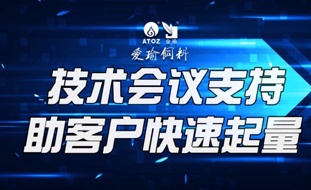 技術(shù)會(huì)議支持，助客戶快速起量
