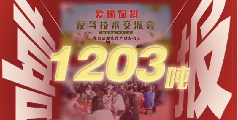 喜報(bào) | 愛(ài)瑜飼料產(chǎn)品推廣會(huì)（唐縣站）總計(jì)接收訂單1203噸！