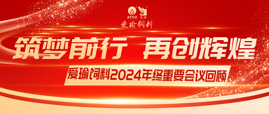 銷(xiāo)售團(tuán)隊(duì)齊聚，共繪發(fā)展新篇——愛(ài)瑜飼料2024年終重要會(huì)議回顧
